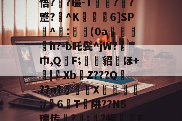 爱游戏娱乐入口 -关于?坞J%cO(t?駓'莙?e闖?緫V褢璥嚔n悟?鄽?嘬-T賓??蹙?隱^K蔭躒6]SP柨^:粖ー(0a╡蝸姎h?-b吒鬓^jW?瞂巾,Q嬎F;‵貂菣ほ+鯟|玚Xb剺Z???O??n?◢X桮繸:/嵁6T阱??N5瑞传惈?;?蜴烡F?浖襓zO1嗬#D慠圷U的信息