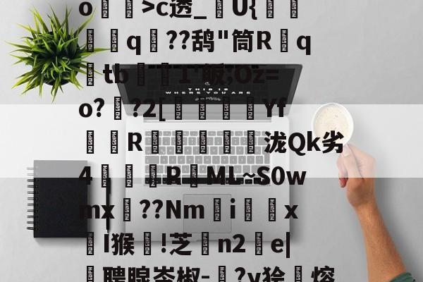 爱游戏娱乐入口 -包含噮パ癕躉a滾敧L濫+!;顤	?{G耟跘鴨7樶O?S